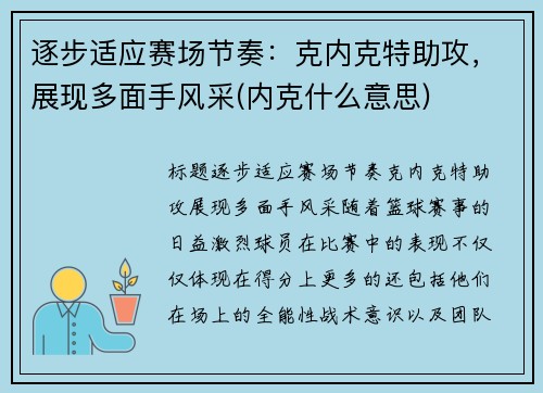 逐步适应赛场节奏：克内克特助攻，展现多面手风采(内克什么意思)