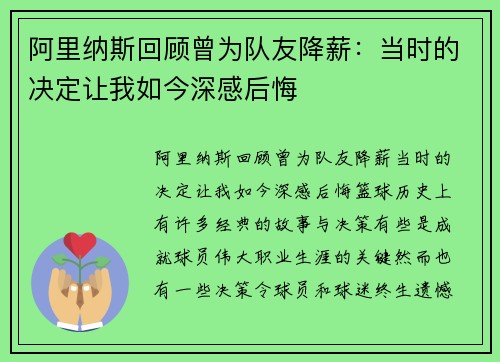 阿里纳斯回顾曾为队友降薪：当时的决定让我如今深感后悔