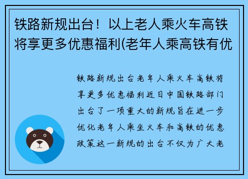 铁路新规出台！以上老人乘火车高铁将享更多优惠福利(老年人乘高铁有优惠吗)