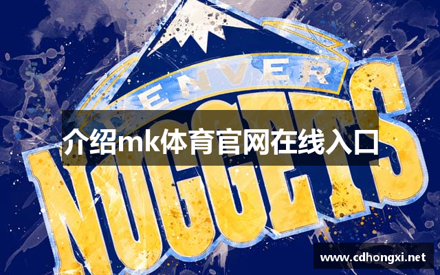 介绍mk体育官网在线入口